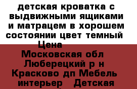 детская кроватка с выдвижными ящиками и матрацем в хорошем состоянии цвет темный › Цена ­ 3 000 - Московская обл., Люберецкий р-н, Красково дп Мебель, интерьер » Детская мебель   